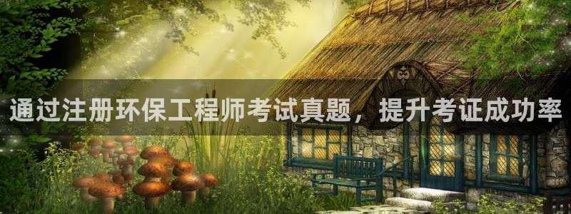 彩名堂预测免费计划：通过注册环保工程