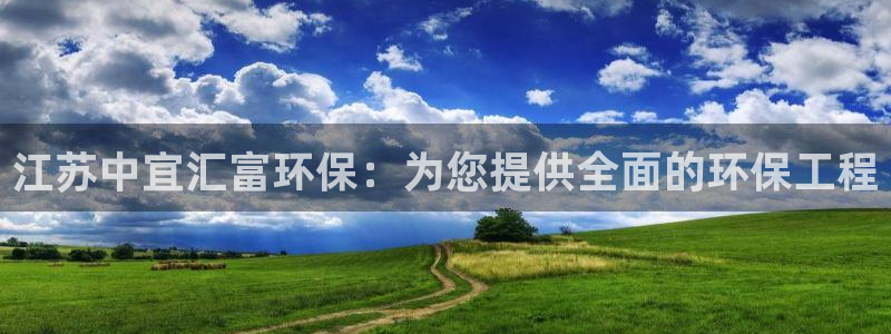 彩名堂计划怎么跟不挂：江苏中宜汇富环
