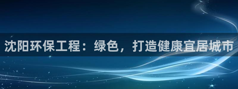 彩名堂加拿大怎么买准确率高：沈阳环保