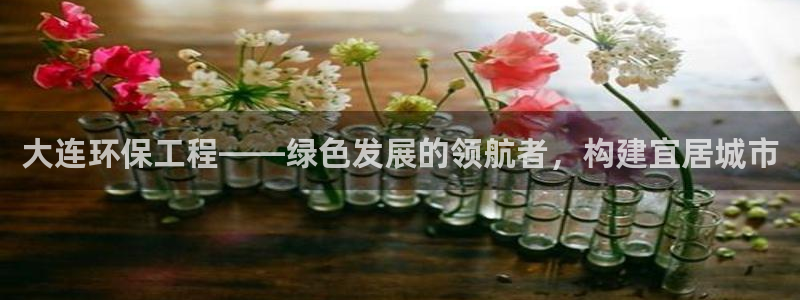 彩名堂客户端是永久免费吗安全吗：大连