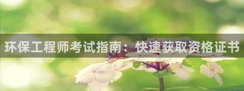 彩名堂官网计划01：环保工程师考试指