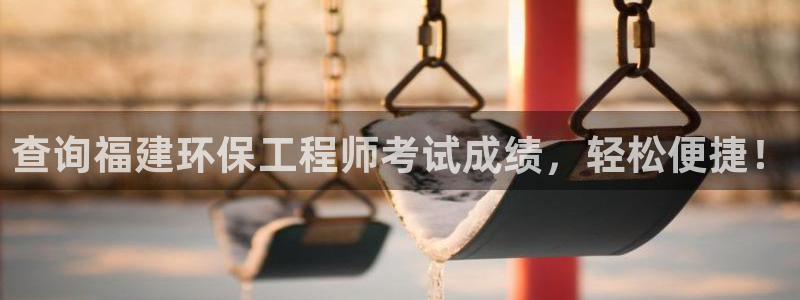 为什么彩名堂今天不能用：查询福建环保