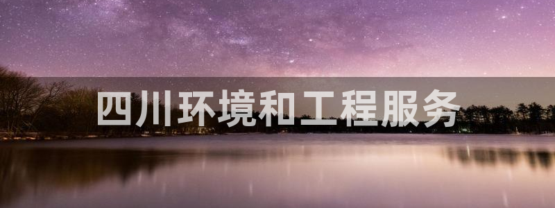 彩名堂客户端是永久免费吗安全吗：四川