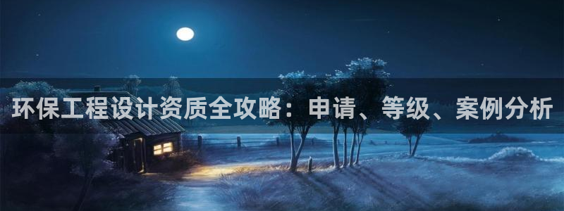 下载苹果手机版彩名堂：环保工程设计资