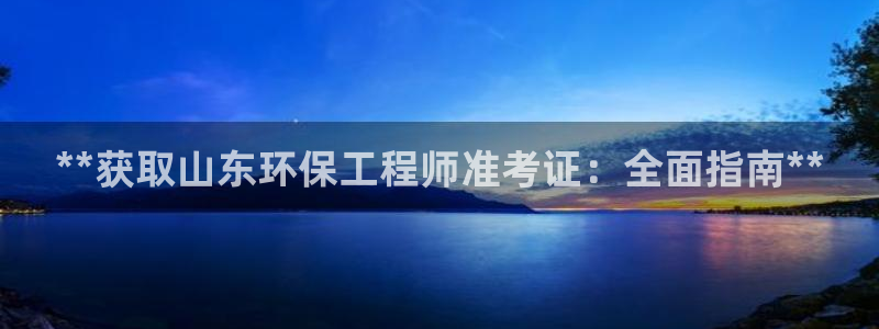 彩名堂网页：**获取山东环保工程师准