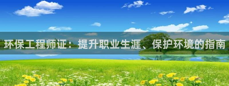 彩名堂app彩名堂客户端：环保工程师