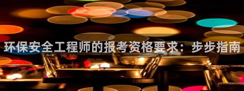 彩名堂安卓客户端官网：环保安全工程师