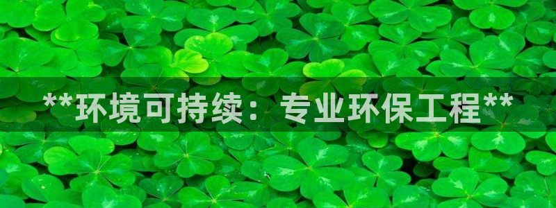 彩名堂二维码：**环境可持续：专业环
