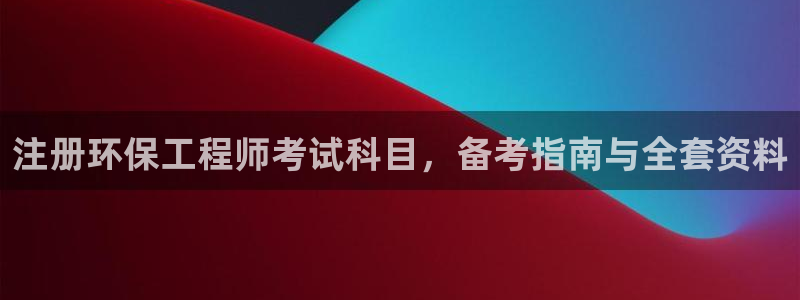 彩名堂是不是坑人的东西：注册环保工程