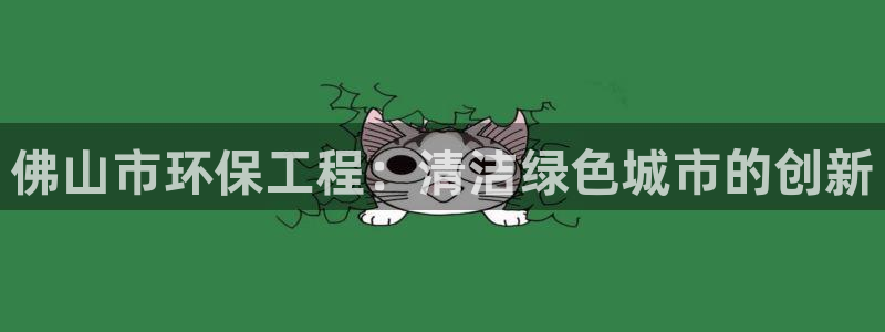 彩名堂官方下载地址：佛山市环保工程：