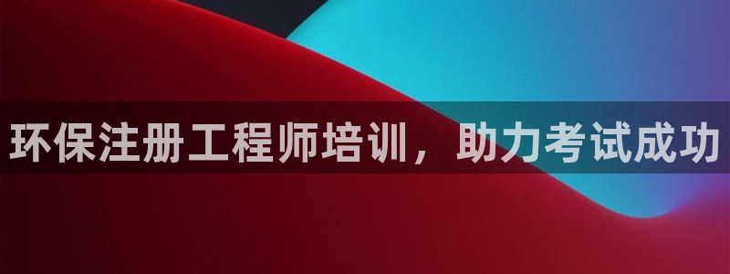 彩名堂计划app新版：环保注册工程师
