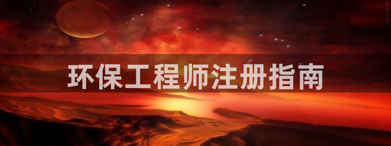 彩名堂开奖结果查询：环保工程师注册指