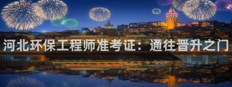 彩名堂下载官网：河北环保工程师准考证