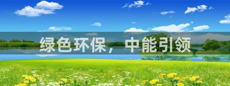 彩名堂免费计划亮点：绿色环保，中能引