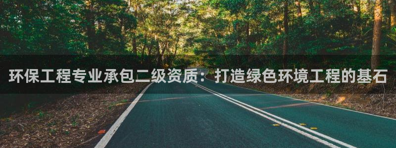 彩名堂合作655560：环保工程专业