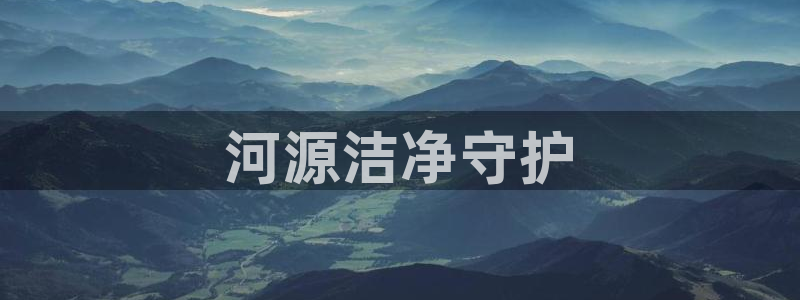 彩名堂改成什么名字了：河源洁净守护