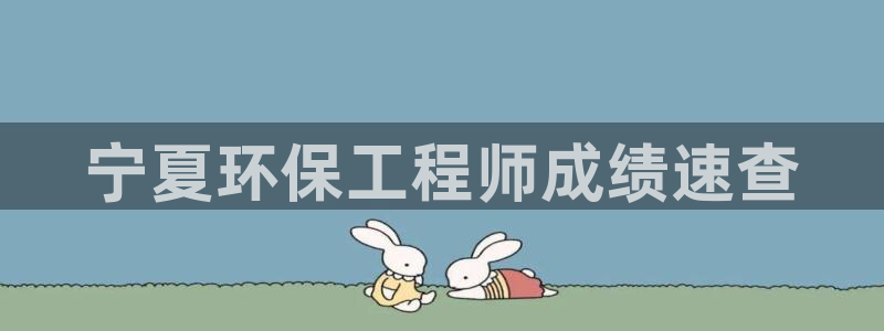 彩名堂最新版www：宁夏环保工程师成