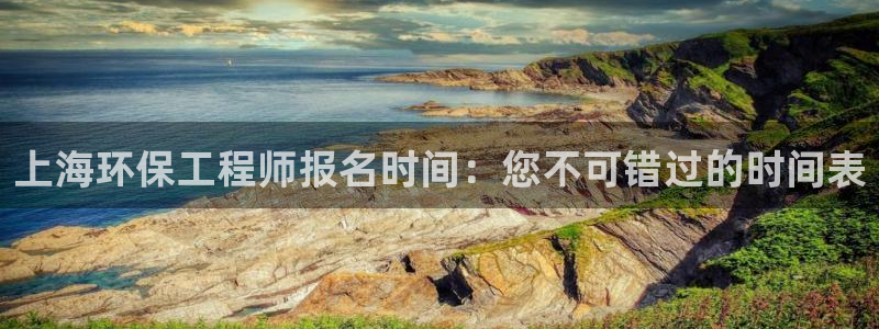 彩名堂预测免费计划：上海环保工程师报