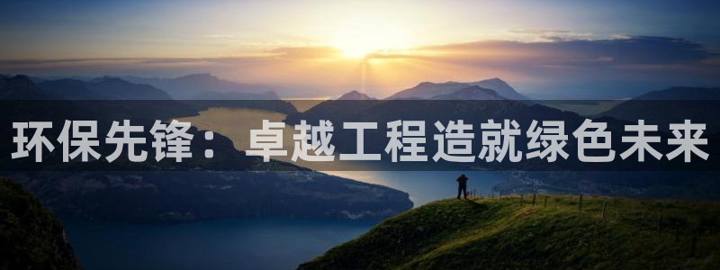 彩名堂全天计划：环保先锋：卓越工程造