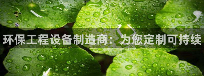 彩名堂安卓客户端官网：环保工程设备制