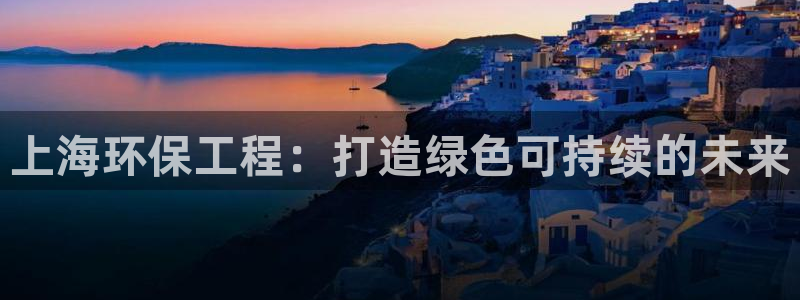 彩名堂免费计划官网老版本：上海环保工