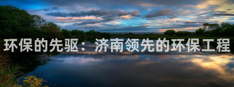 彩名堂开奖结果查询：环保的先驱：济南