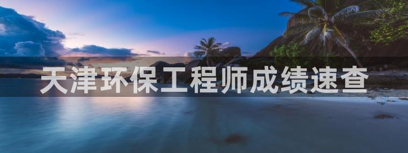 彩名堂预测软件与分析软件区别：天津环保工程师成绩速查