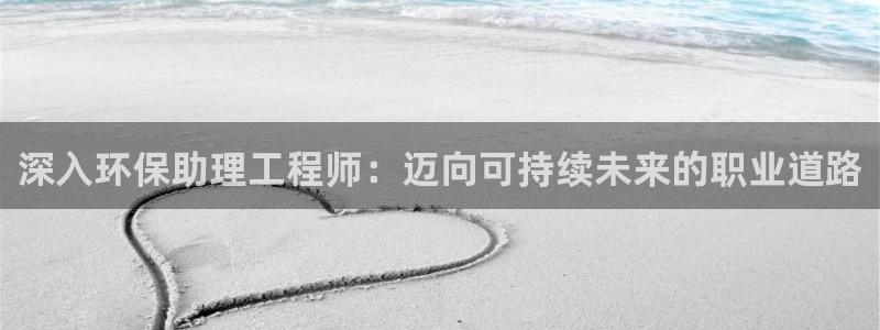 彩名堂免费计划官网50：深入环保助理