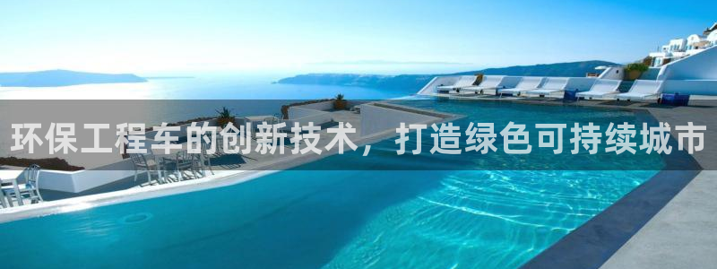 彩名堂使用方法和用量：环保工程车的创新技术，打造绿色可持续城市
