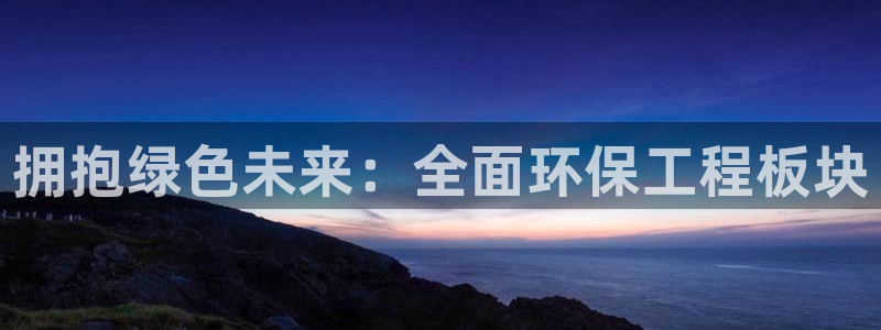 彩名堂官网：拥抱绿色未来：全面环保工程板块