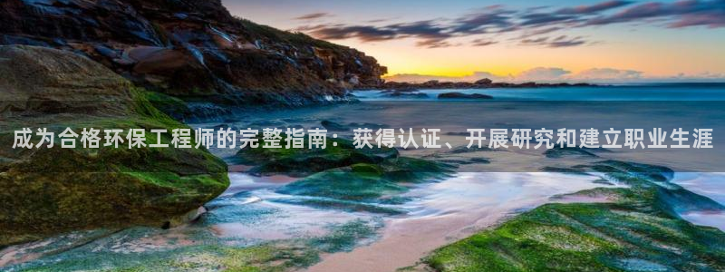 彩名堂5.0计划：成为合格环保工程师的完整指南：获得认证、开展研究和建立职业生涯