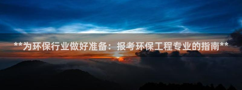 彩名堂app官方下载：**为环保行业