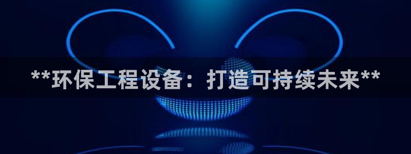 彩名堂和01计划哪个好：**环保工程设备：打造可持续未来**