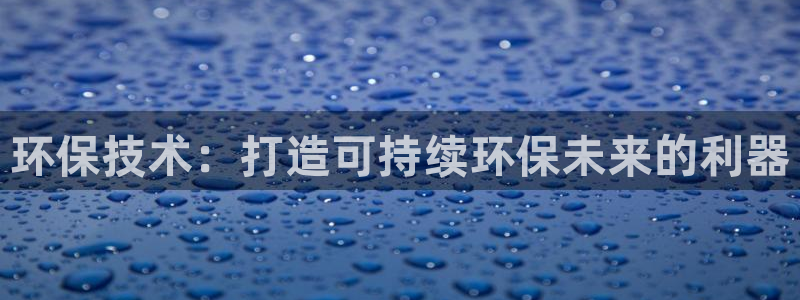 彩名堂计划官方下载网址：环保技术：打