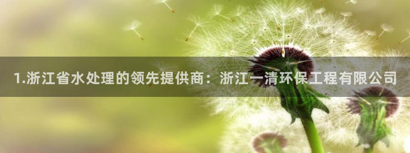 彩名堂计划官方客服：1.浙江省水处理