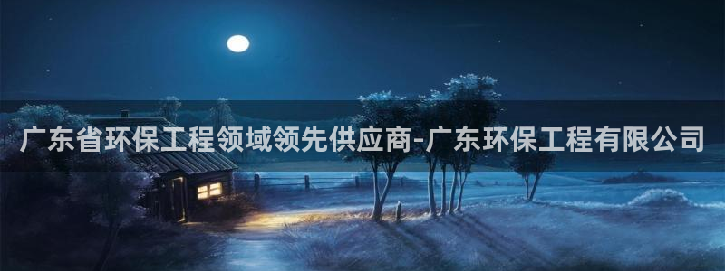 彩名堂App下载：广东省环保工程领域