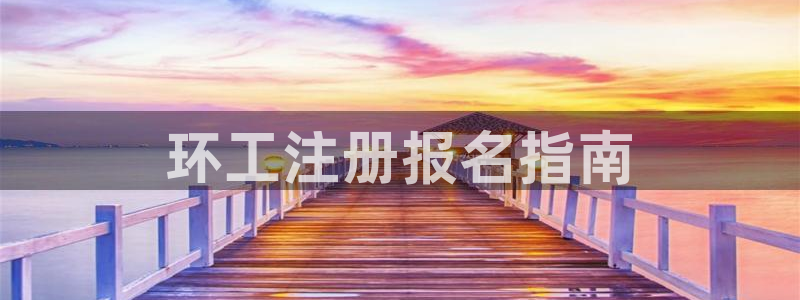 彩名堂计划怎么买胜率高：环工注册报名