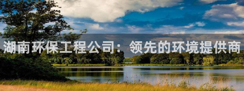 彩名堂计划技巧有哪些：湖南环保工程公