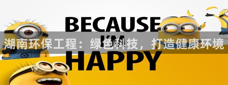 彩名堂APP下载：湖南环保工程：绿色