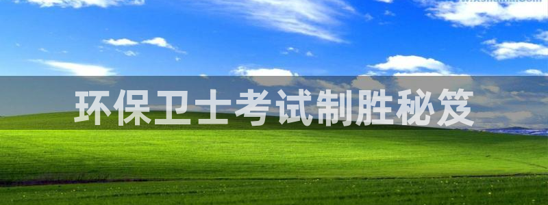 彩名堂计划技巧：环保卫士考试制胜秘笈