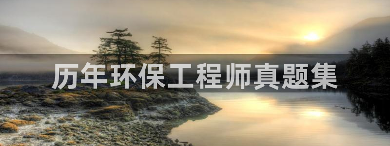 彩名堂免费计划下载：历年环保工程师真