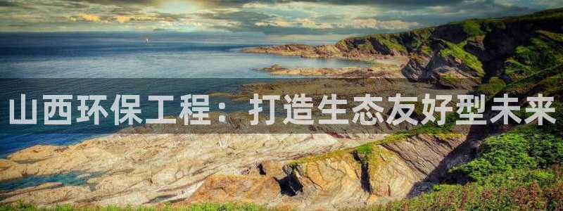 彩名堂计划怎么打不开了：山西环保工程