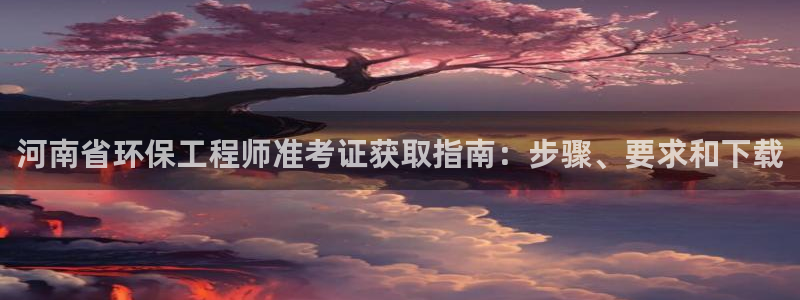 下载彩名堂预测计划软件安全吗：河南省环保工程师准考证获取指南：步骤、要求和下载