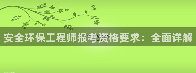 彩名堂计划怎么出的：安全环保工程师报