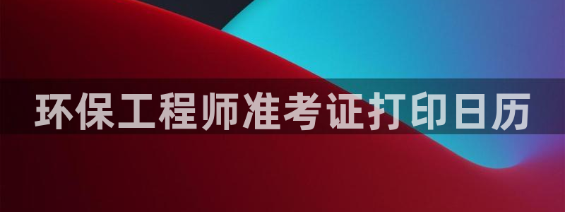 彩名堂在线下载：环保工程师准考证打印