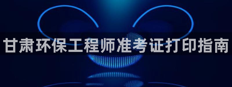 彩名堂预测免费计划：甘肃环保工程师准