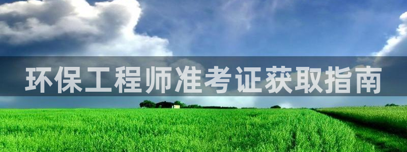 彩名堂计划怎么买胜率高：环保工程师准