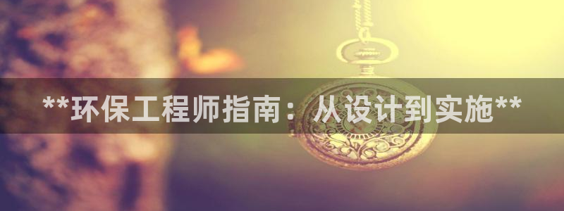 彩名堂怎么不能用了：**环保工程师指