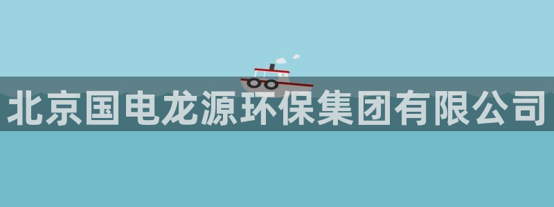 彩名堂预测免费计划：北京国电龙源环保