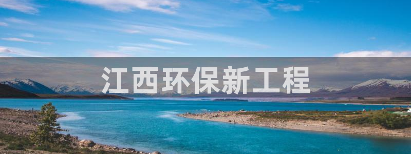 彩名堂和01计划哪个好：江西环保新工